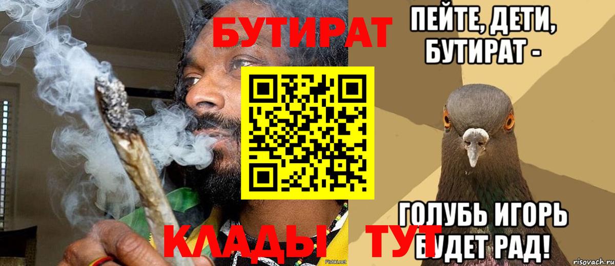 Ангарск  Бутират 1.4BDO  Вход с VPN 