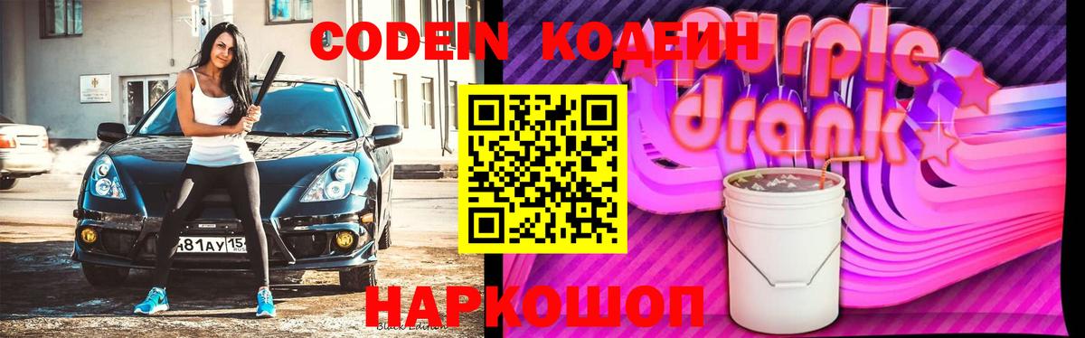 Кодеин напиток Lean (лин) Ангарск